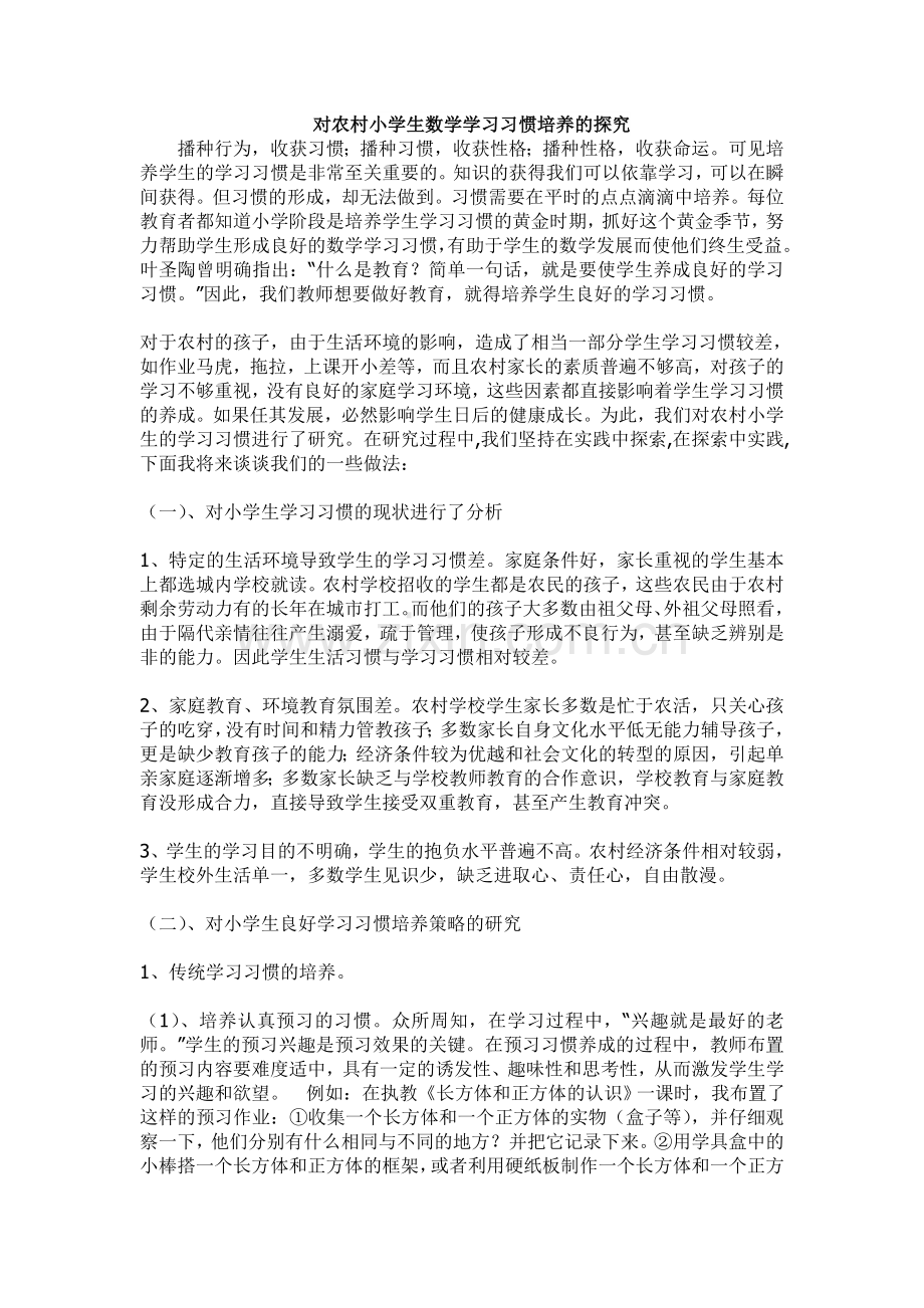 对农村小学生数学学习习惯培养的探究.doc_第1页