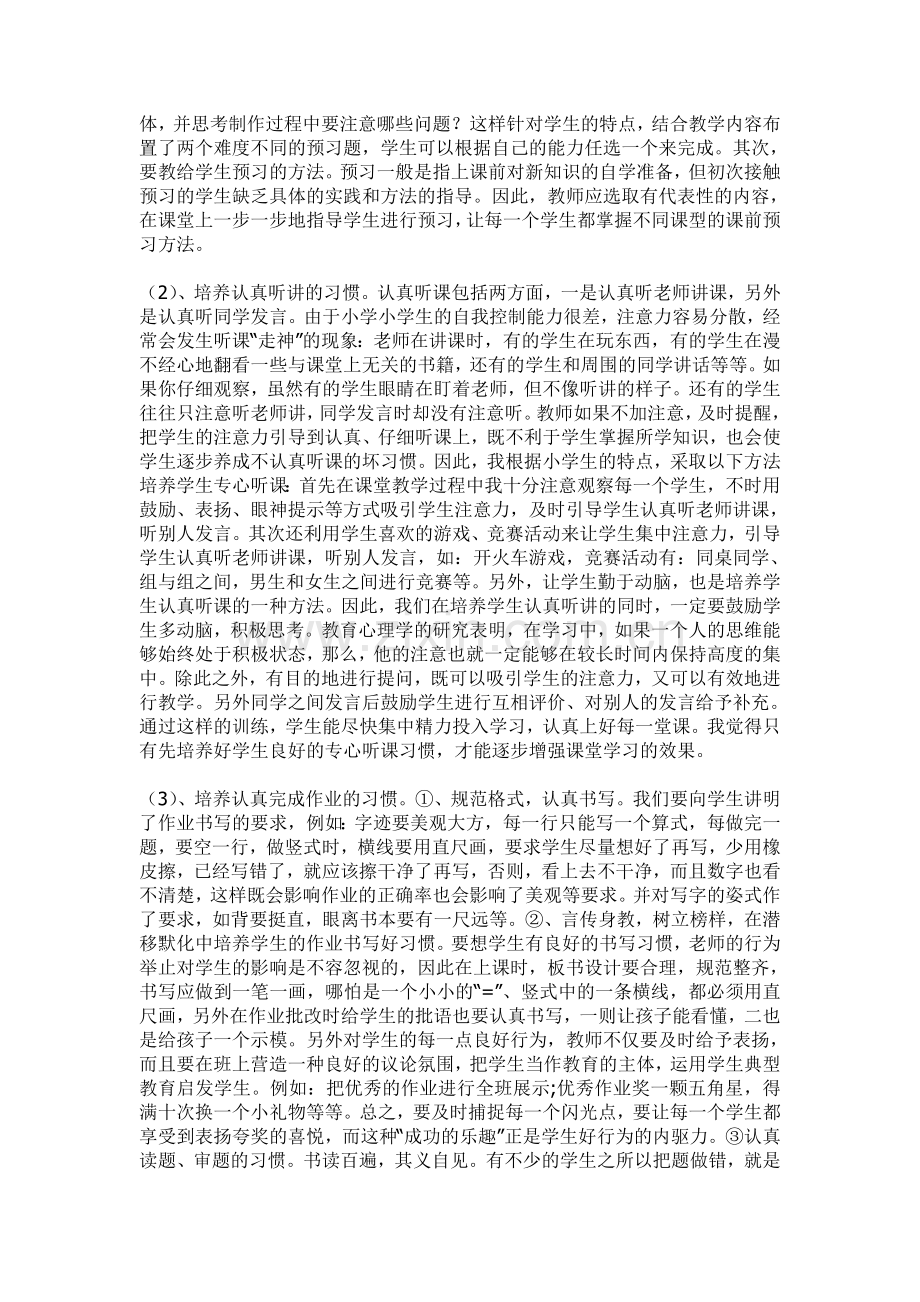 对农村小学生数学学习习惯培养的探究.doc_第2页