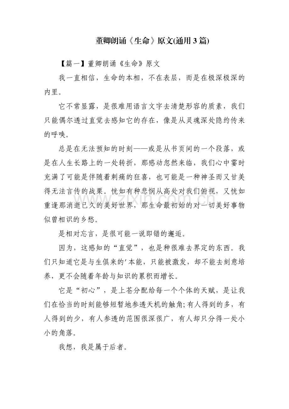 董卿朗诵《生命》原文(通用3篇).pdf_第1页