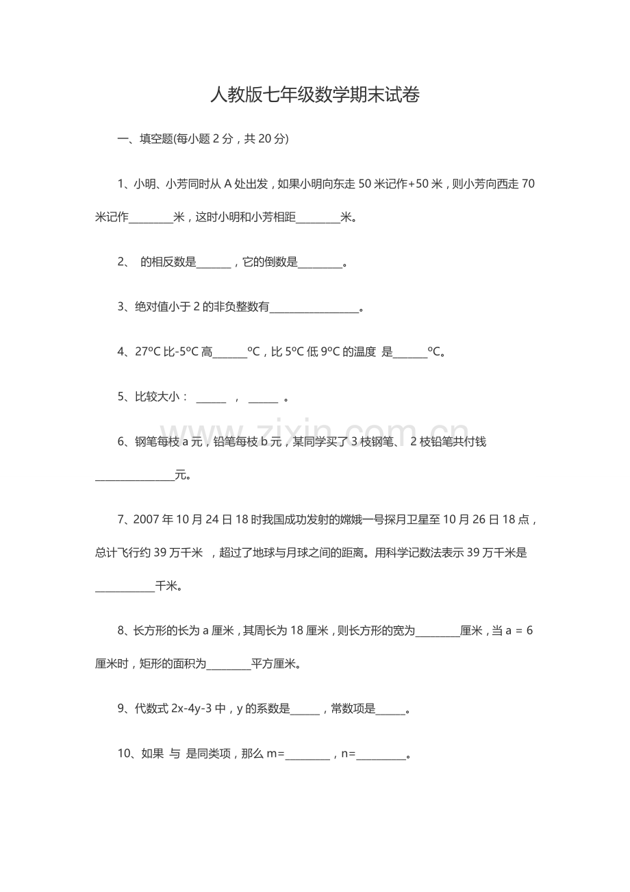 人教版七年级数学期末试卷.doc_第1页
