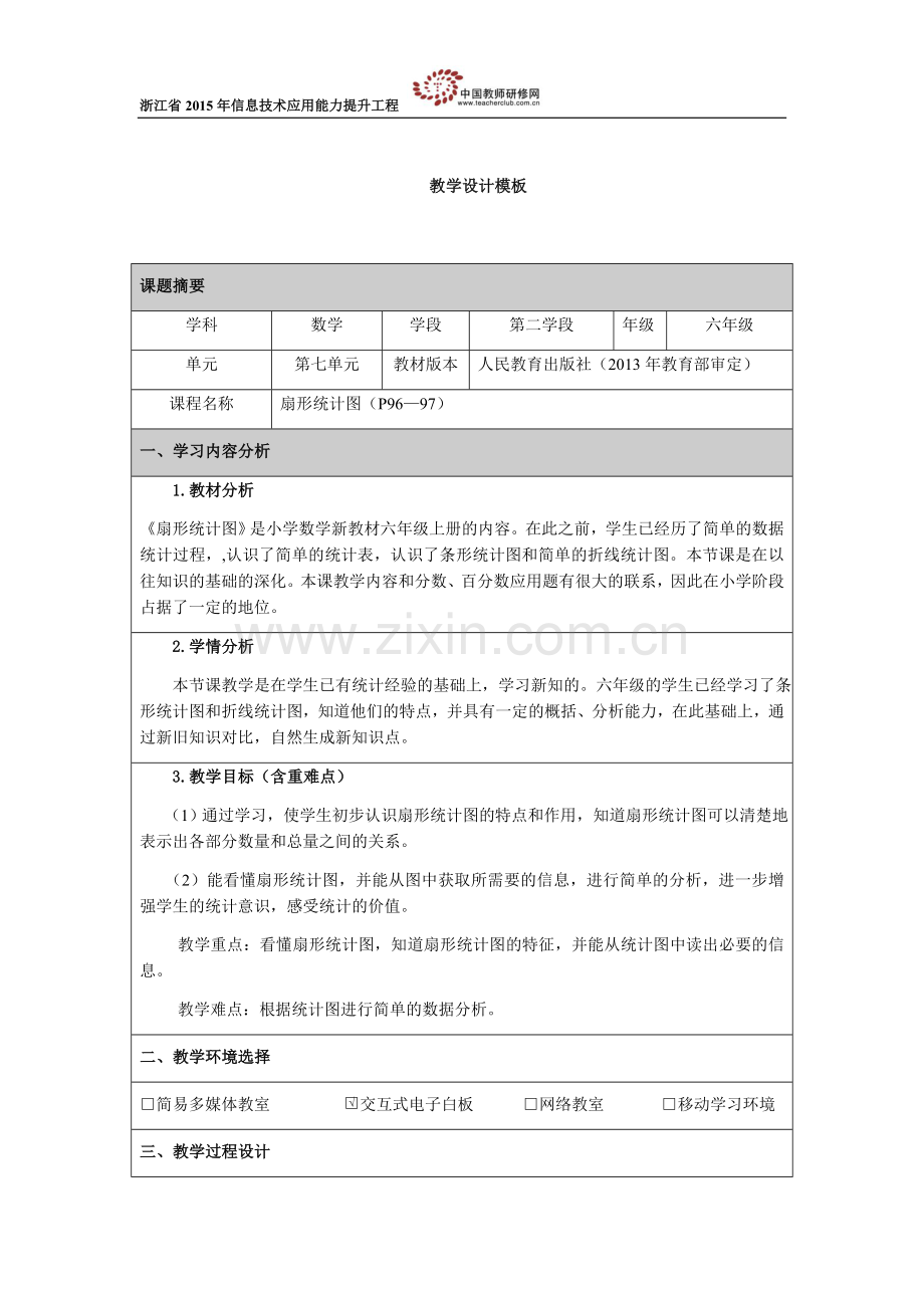 扇形统计图教学设计.docx_第1页