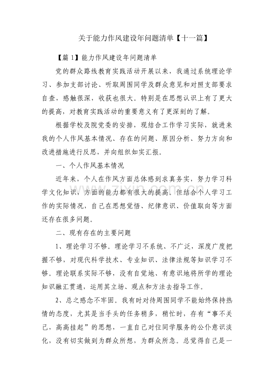 关于能力作风建设年问题清单【十一篇】.pdf_第1页