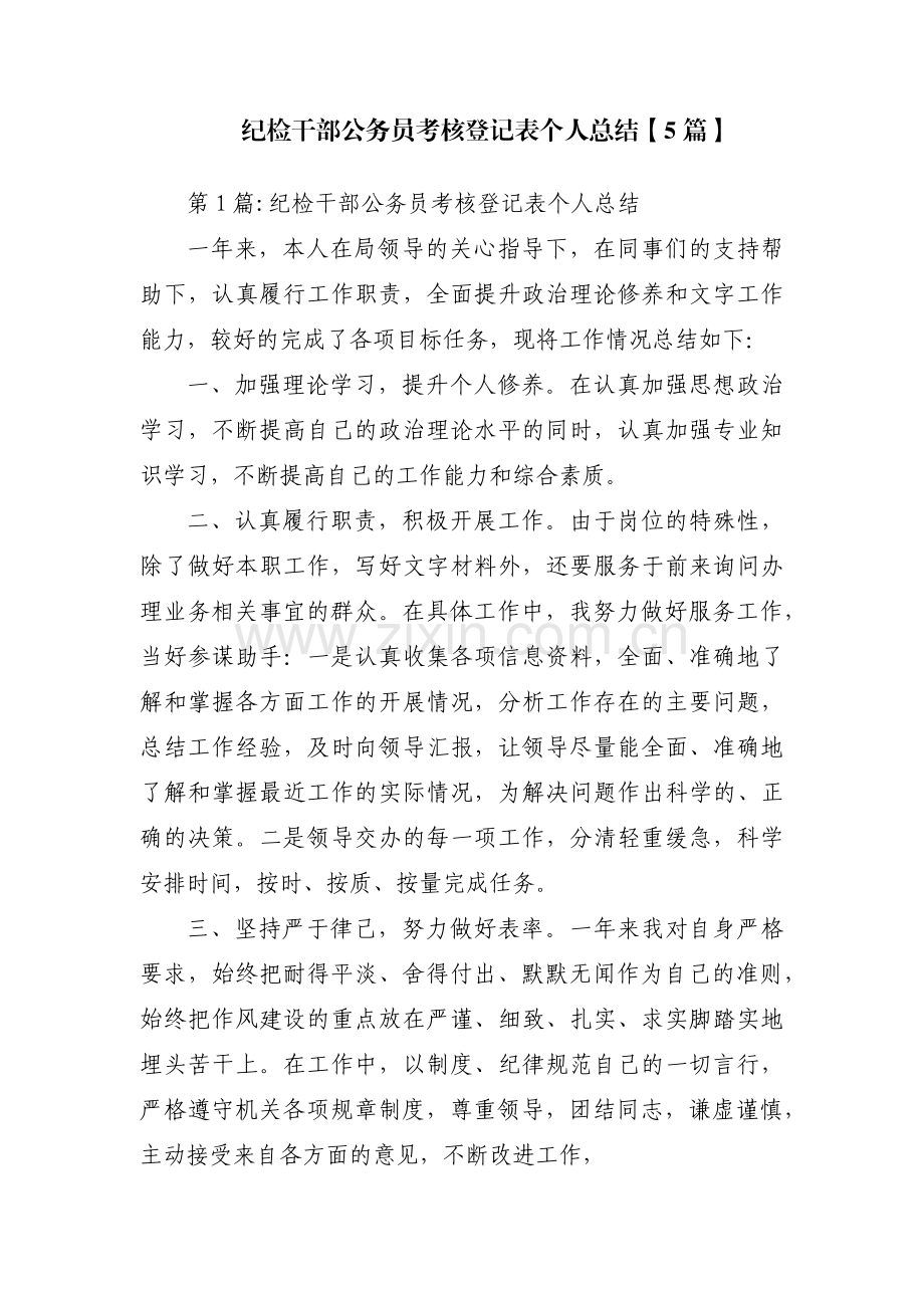 纪检干部公务员考核登记表个人总结【5篇】.pdf_第1页