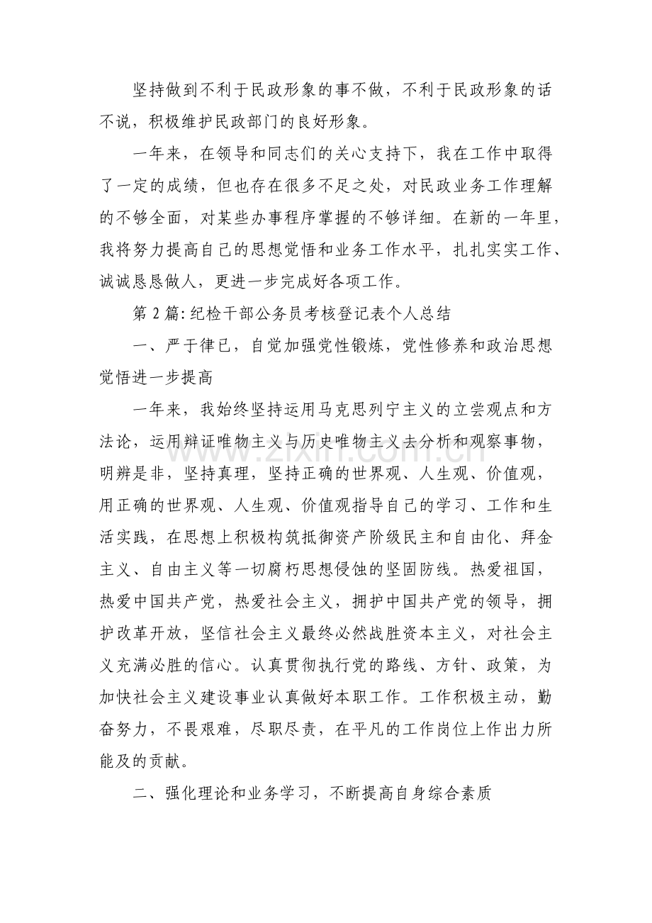 纪检干部公务员考核登记表个人总结【5篇】.pdf_第2页
