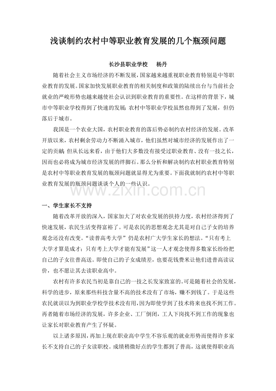 浅谈制约农村中等职业教育发展的几个瓶颈问题.doc_第1页