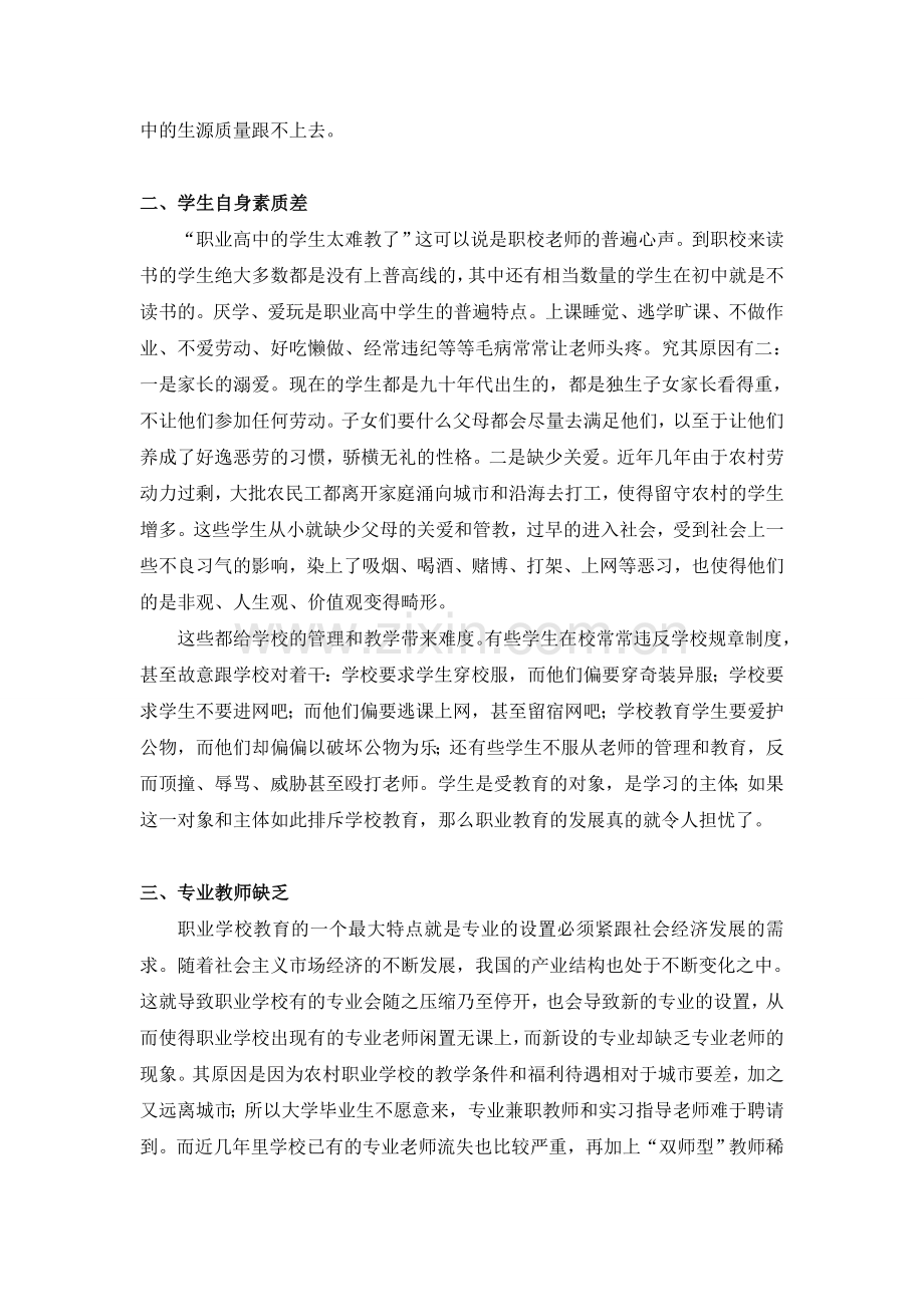 浅谈制约农村中等职业教育发展的几个瓶颈问题.doc_第2页