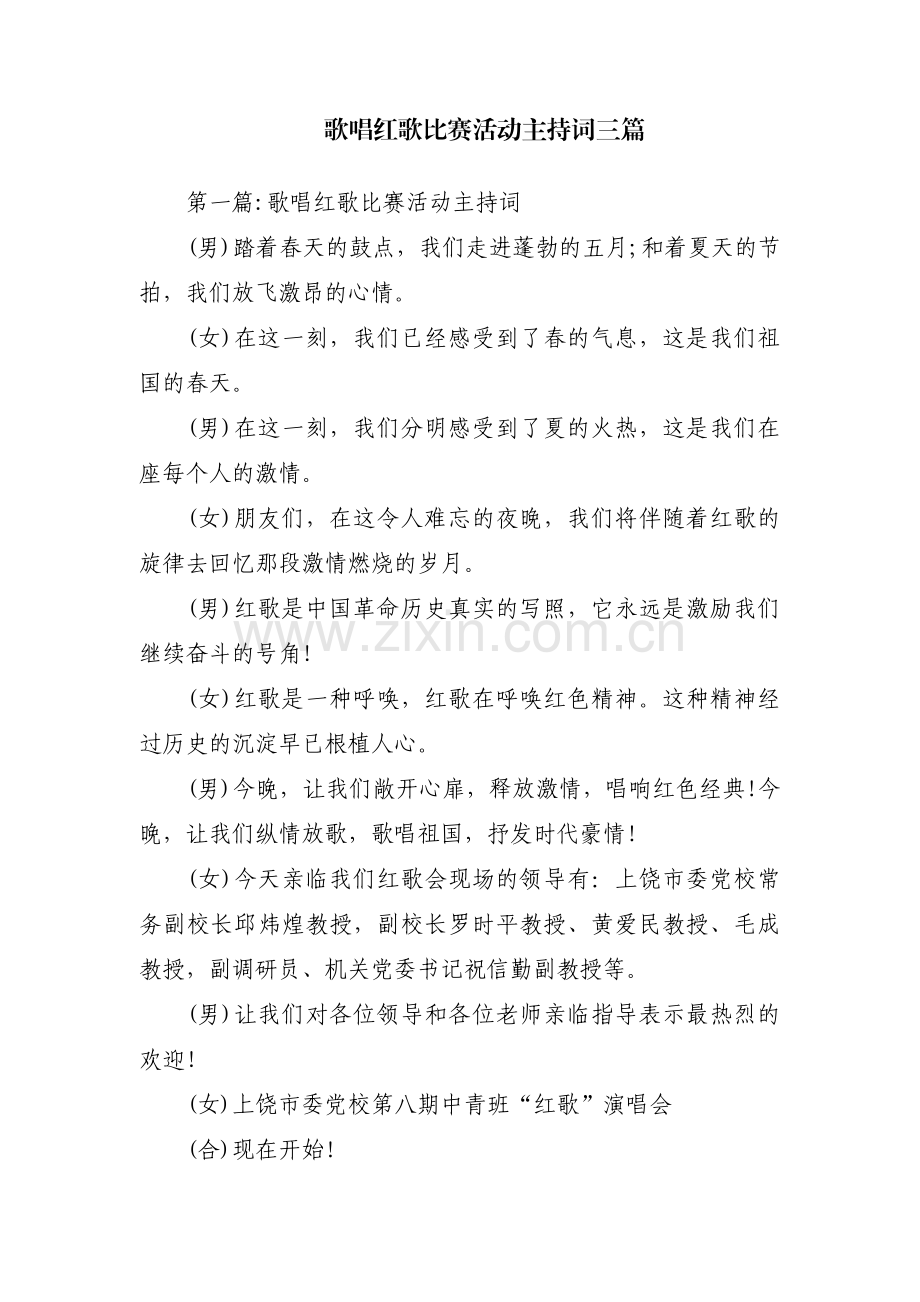 歌唱红歌比赛活动主持词三篇.pdf_第1页