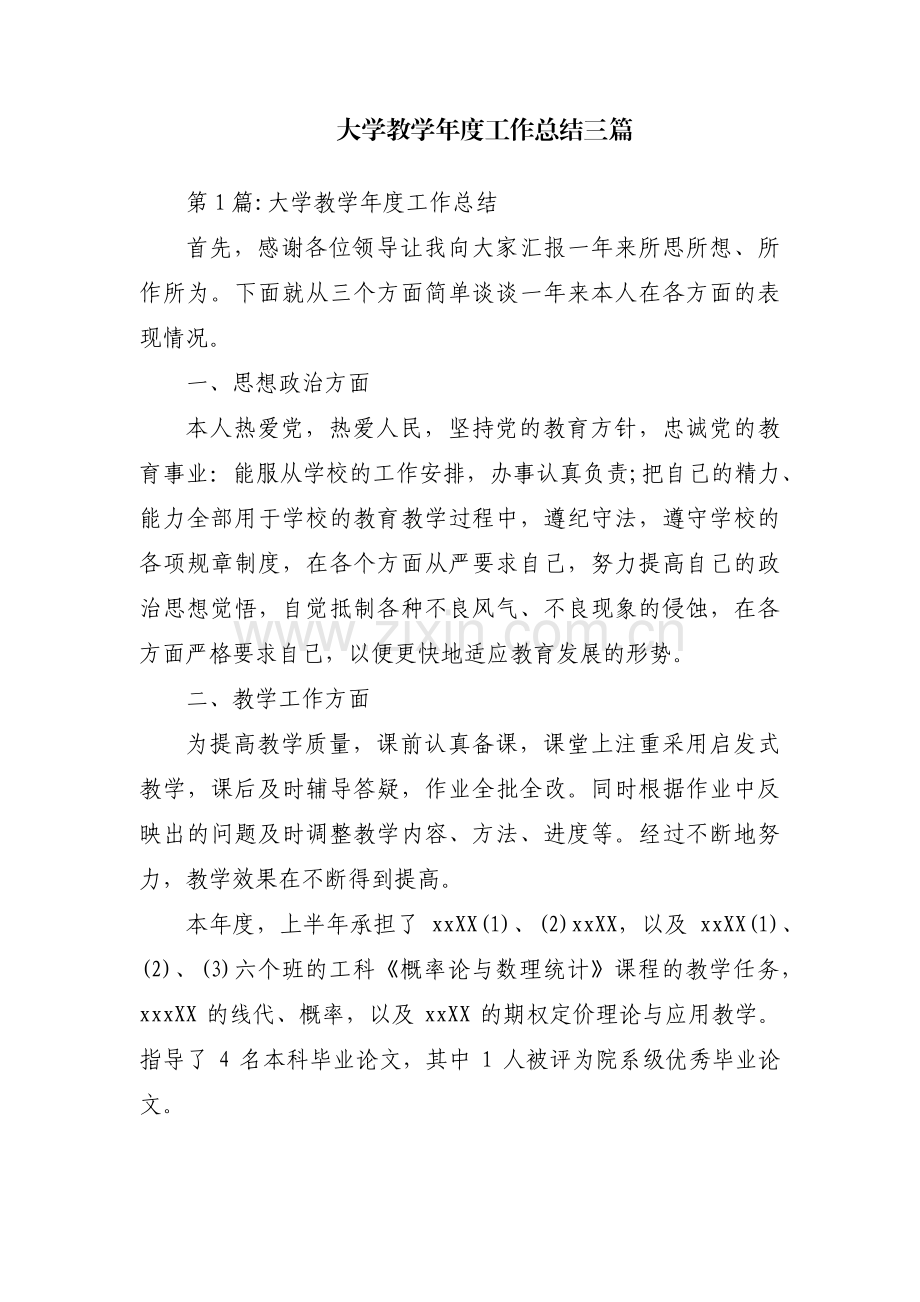 大学教学年度工作总结三篇.pdf_第1页