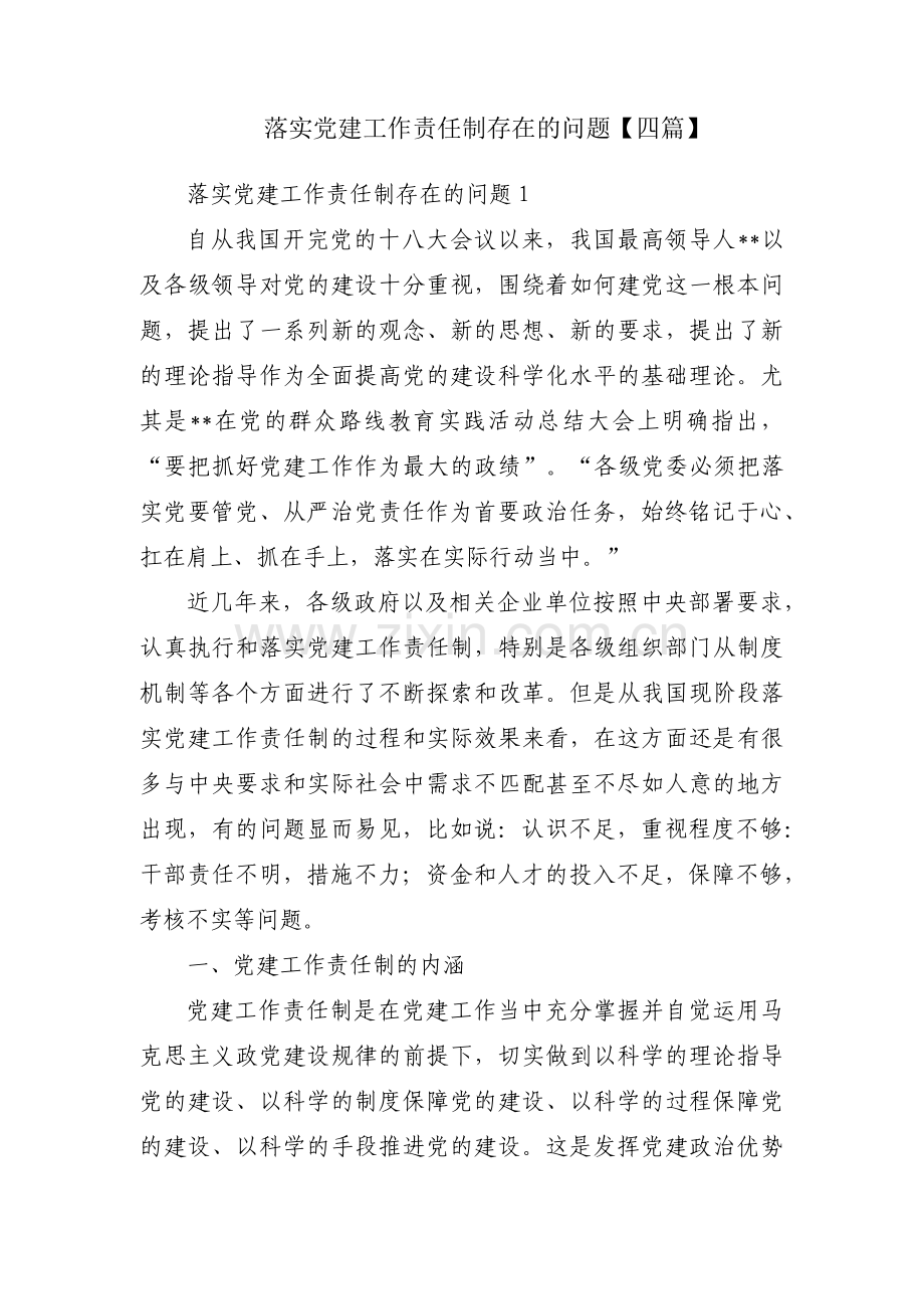 落实党建工作责任制存在的问题【四篇】.pdf_第1页