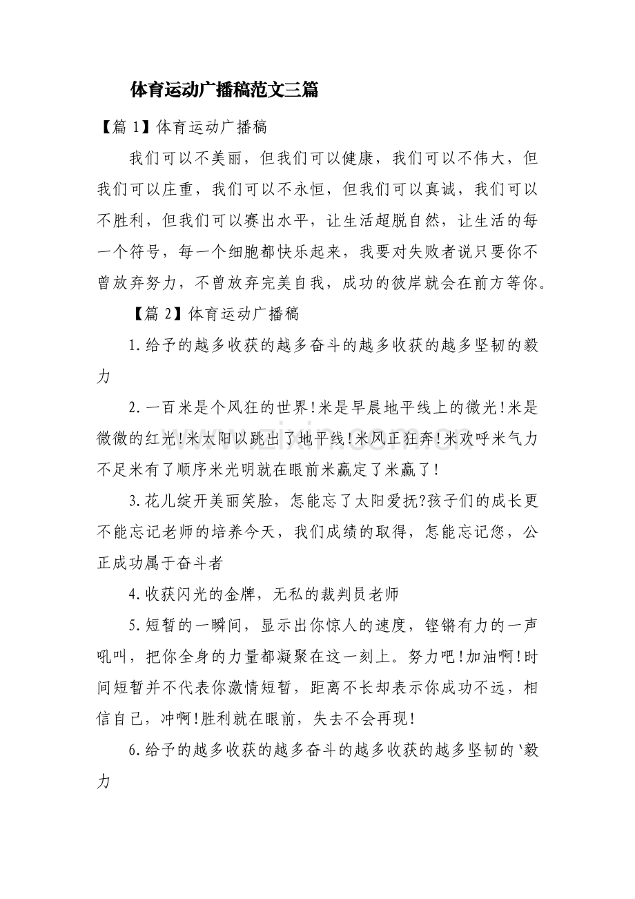 体育运动广播稿范文三篇.pdf_第1页