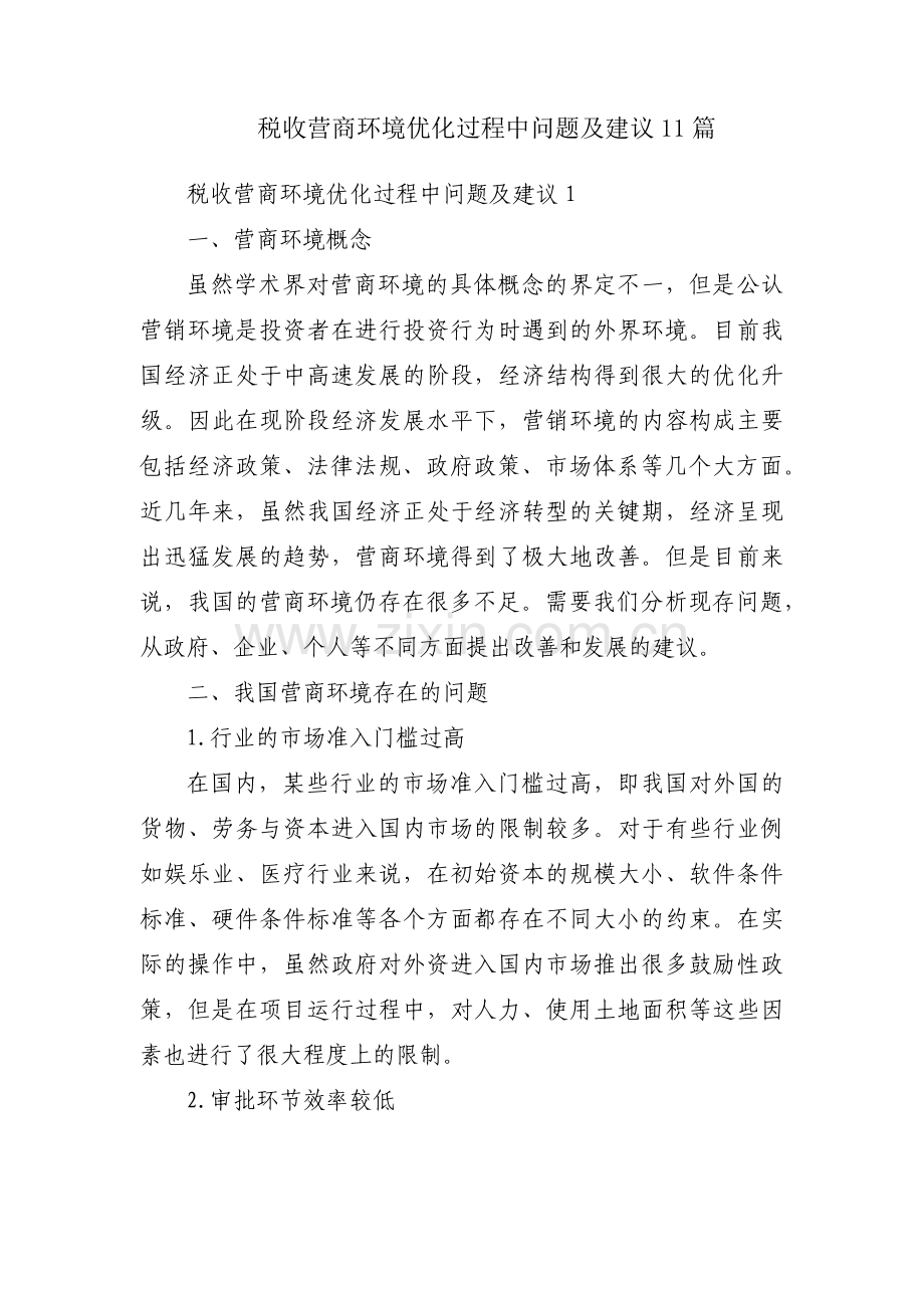 税收营商环境优化过程中问题及建议11篇.pdf_第1页