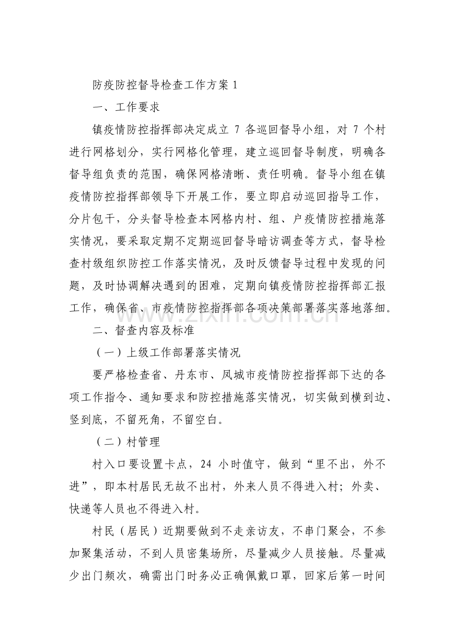 防疫防控督导检查工作方案4篇.pdf_第1页