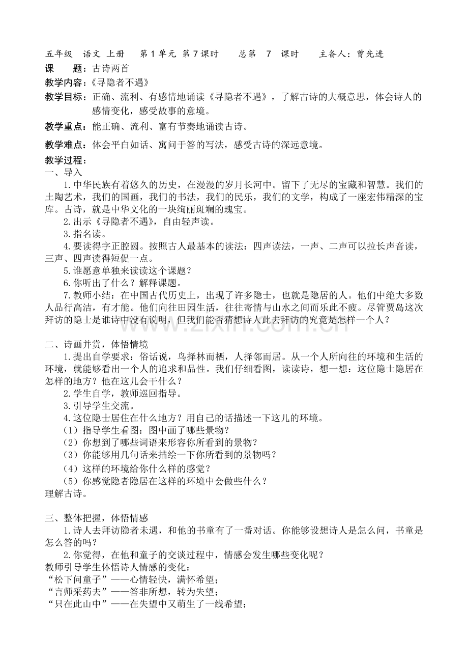 苏教版五年级语文上册《寻隐者不遇》第一课时.doc_第1页