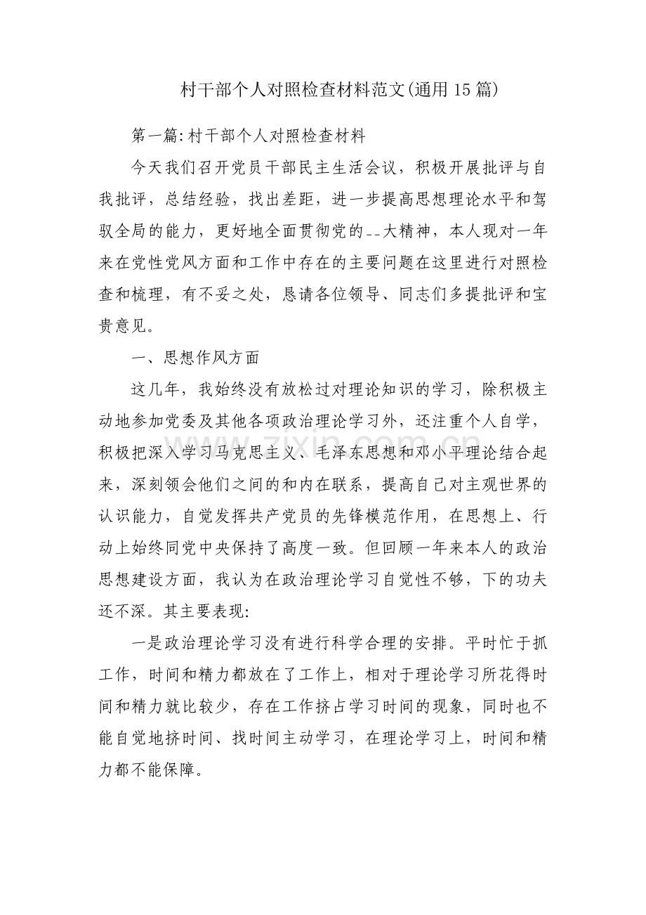 村干部个人对照检查材料范文(通用15篇).pdf_第1页