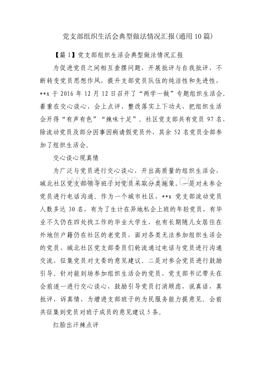 党支部组织生活会典型做法情况汇报(通用10篇).pdf_第1页