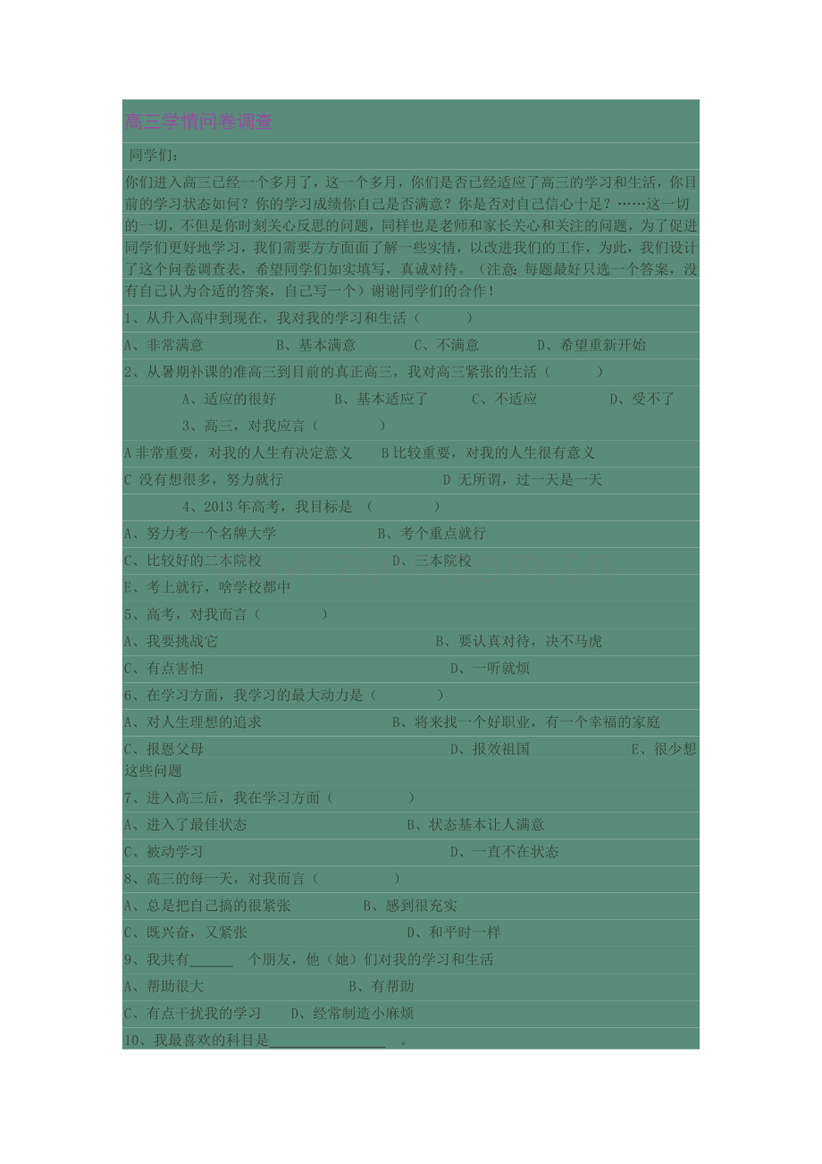 高三学情问卷调查.doc_第1页