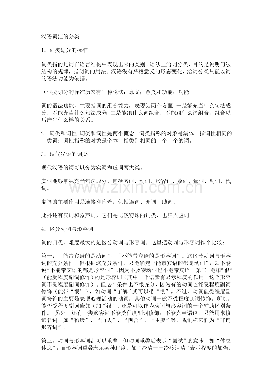 汉语词汇的分类.doc_第1页