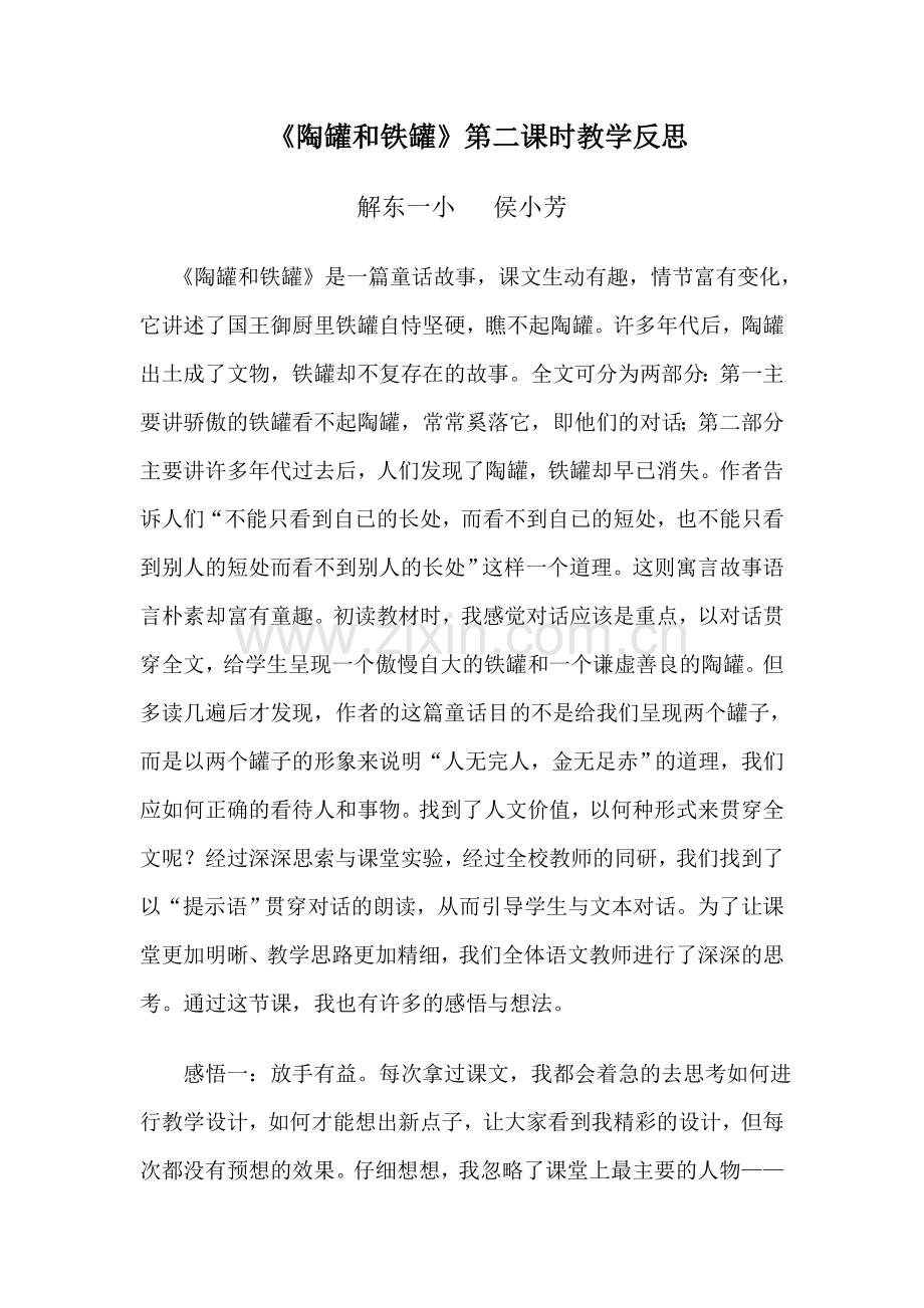 陶罐和铁罐第二课时教学反思.doc_第1页