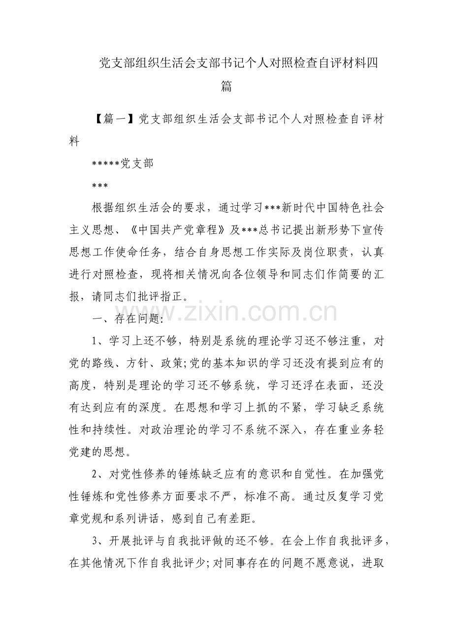 党支部组织生活会支部书记个人对照检查自评材料四篇.pdf_第1页