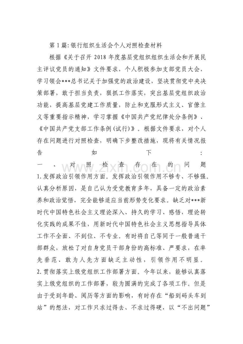 银行组织生活会个人对照检查材料范文十五篇.pdf_第1页