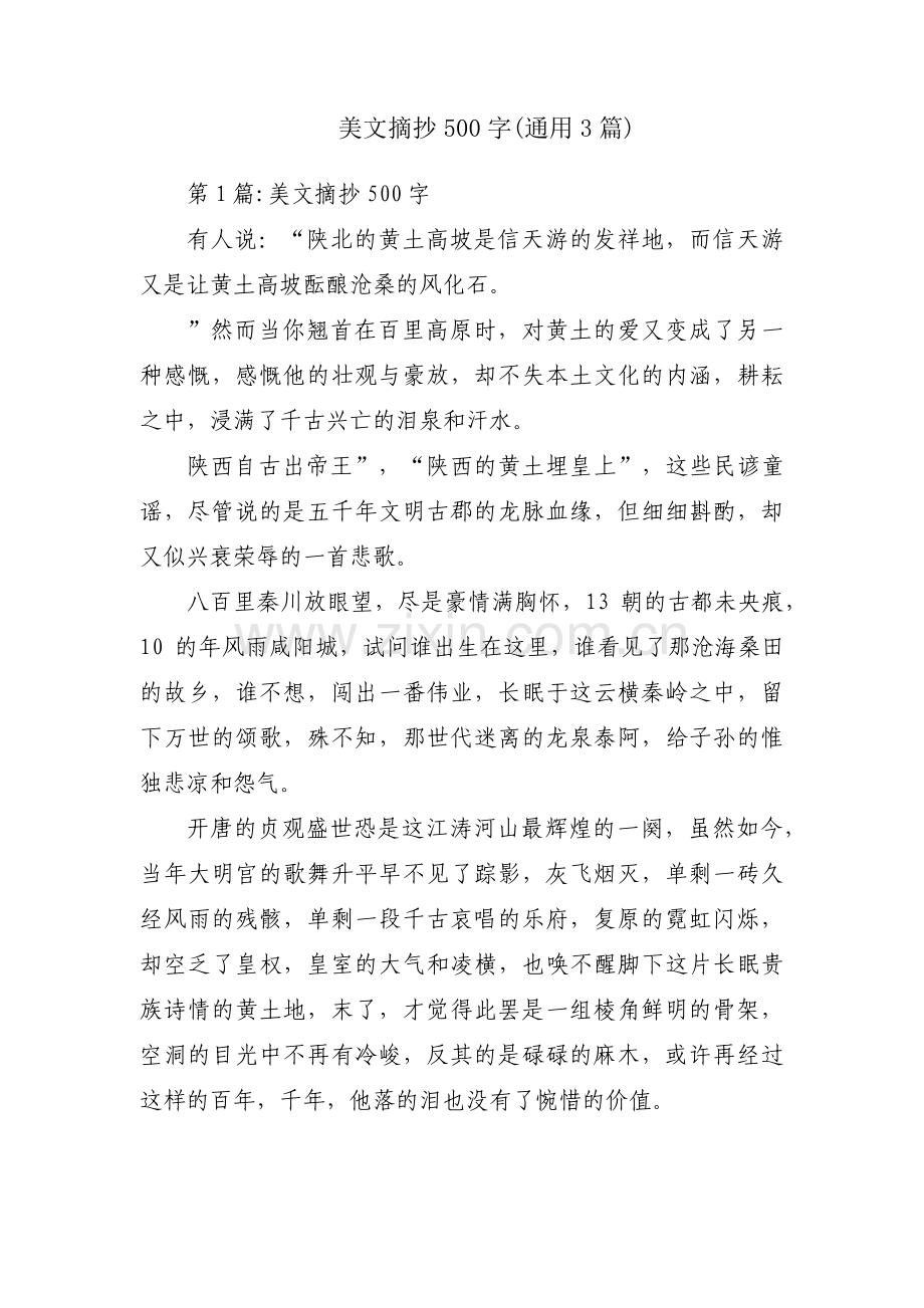 美文摘抄500字(通用3篇).pdf_第1页