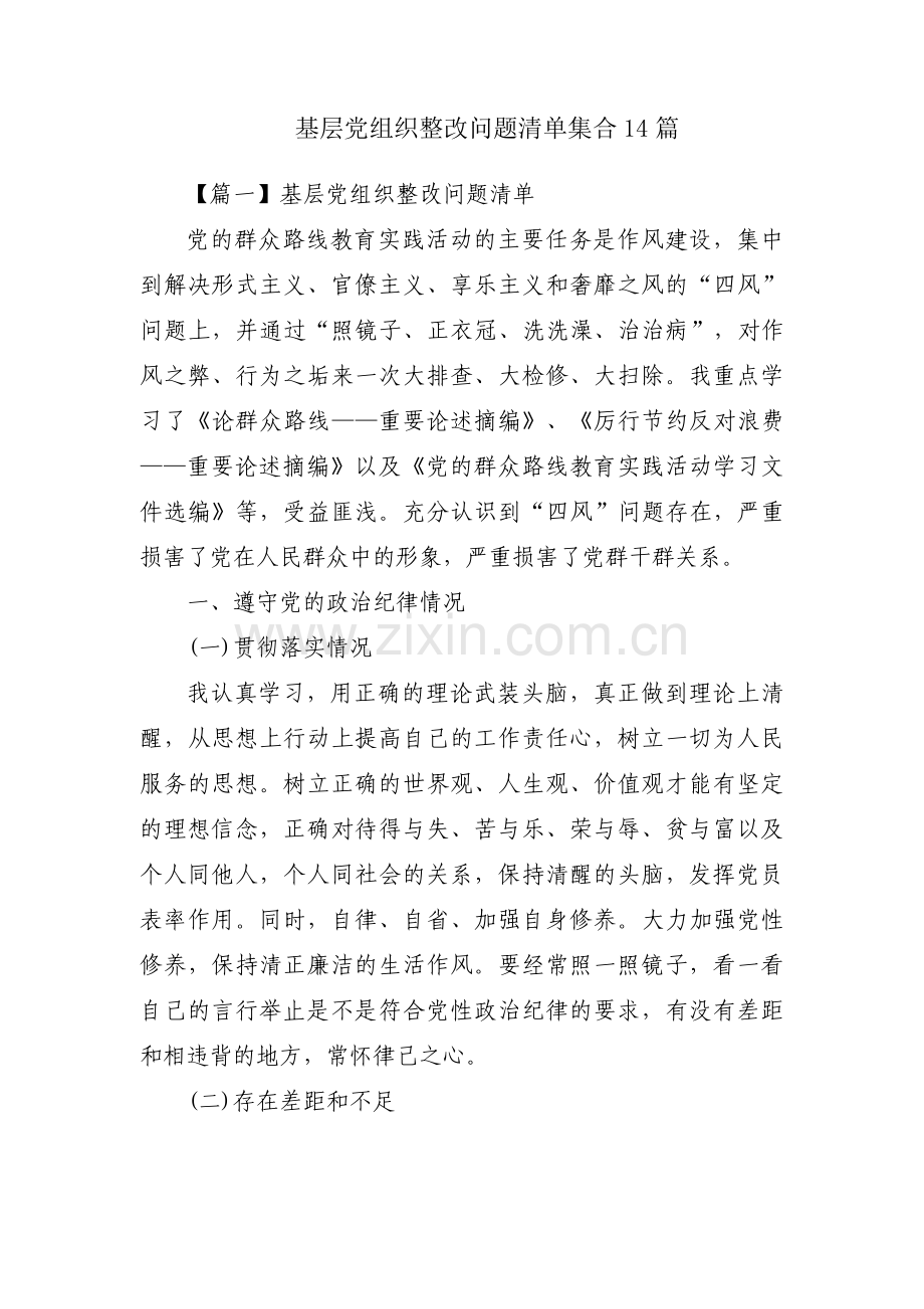 基层党组织整改问题清单集合14篇.pdf_第1页