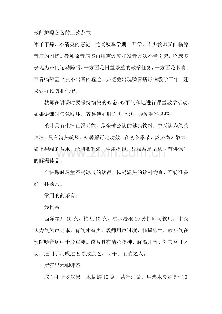 教师护嗓必备的三款茶饮.doc_第1页