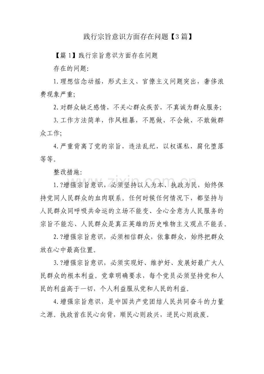 践行宗旨意识方面存在问题【3篇】.pdf_第1页
