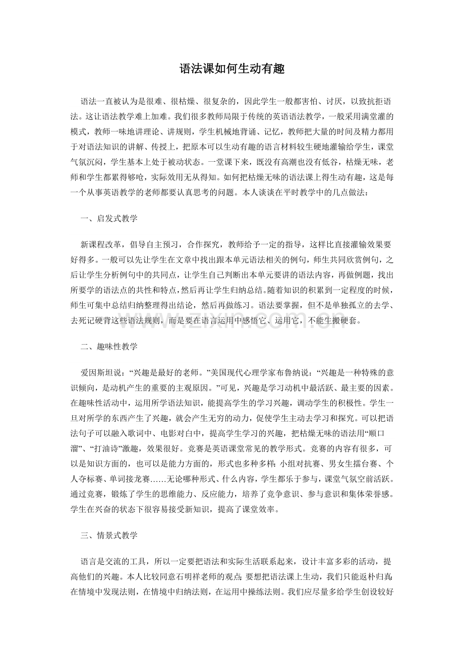 语法课如何生动有趣.doc_第1页