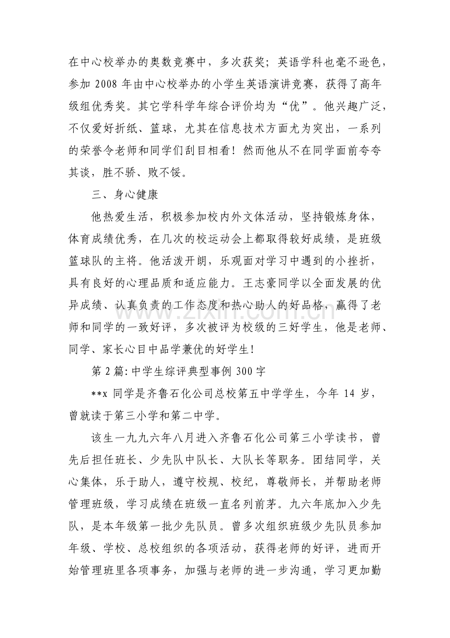 中学生综评典型事例300字范文三篇.pdf_第2页