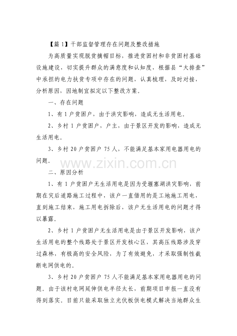 干部监督管理存在问题及整改措施【六篇】.pdf_第1页