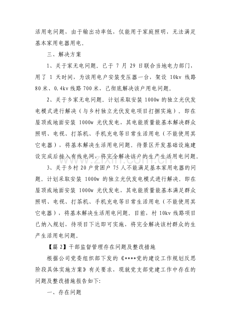 干部监督管理存在问题及整改措施【六篇】.pdf_第2页