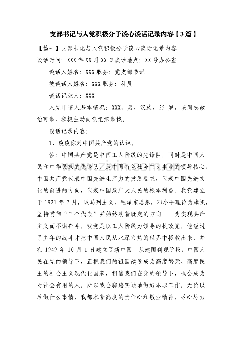 支部书记与入党积极分子谈心谈话记录内容【3篇】.pdf_第1页