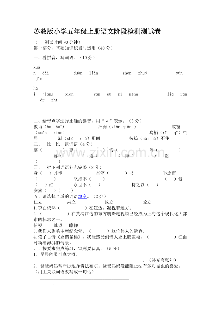 苏教版小学五年级上册语文阶段检测测试卷.doc_第1页