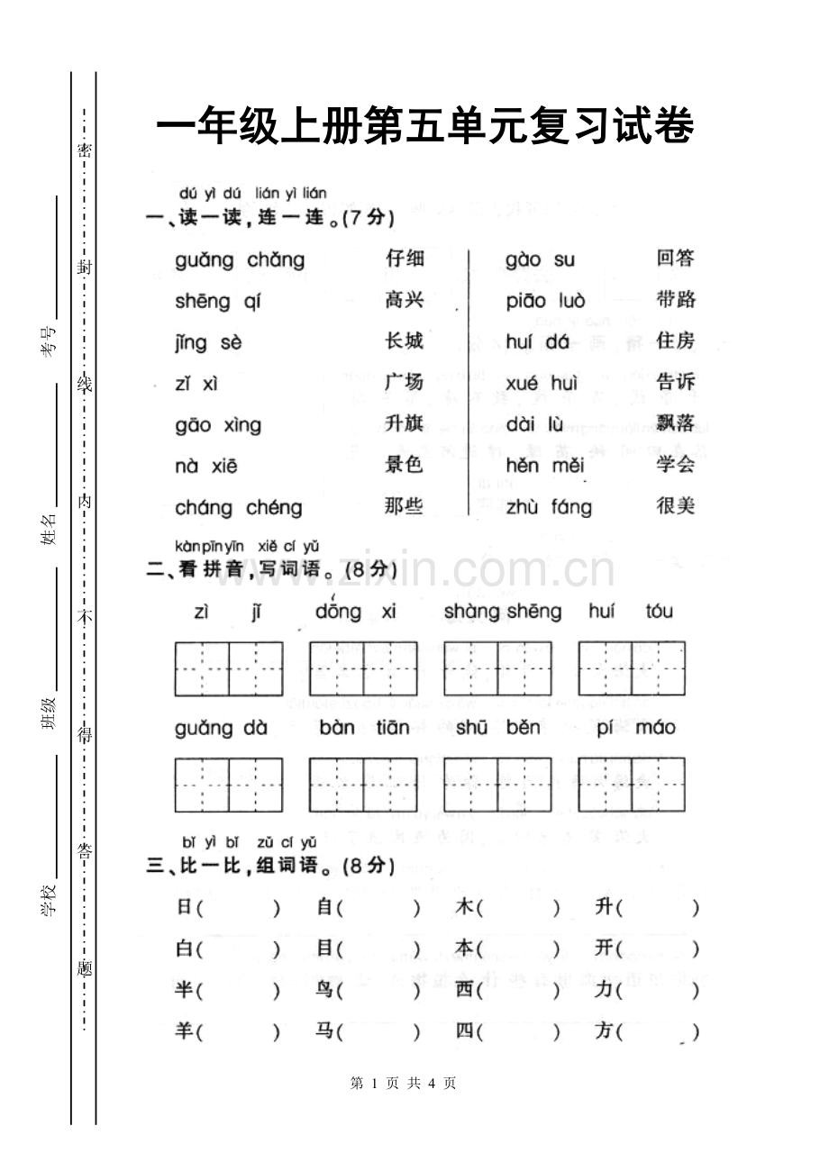 新人教版小学一年级语文上册第五单元试卷DOC.doc_第1页