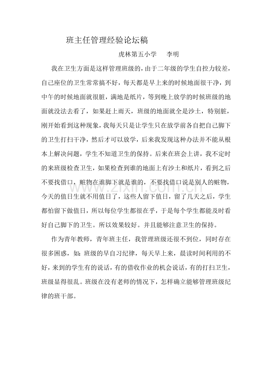 班主任管理经验论坛稿.doc_第1页