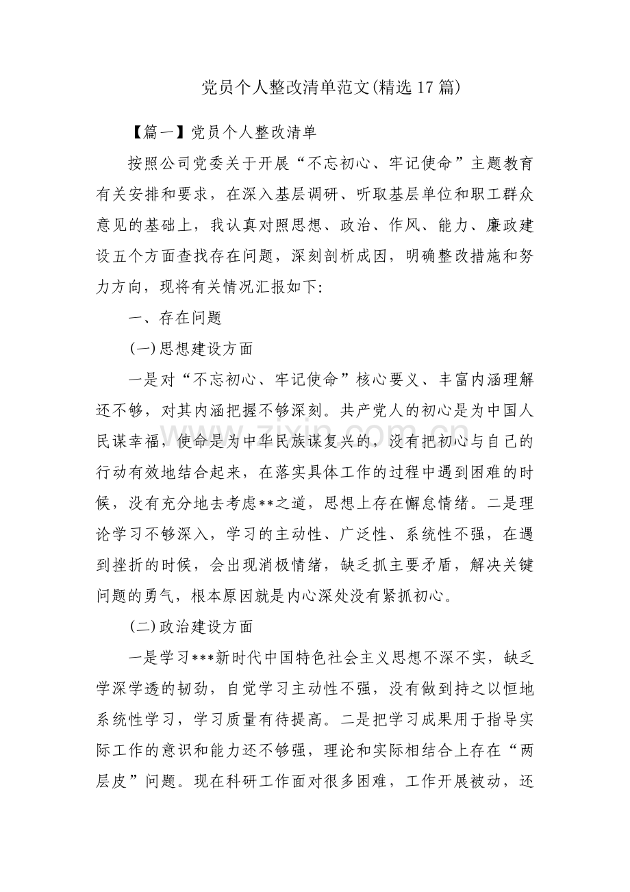 党员个人整改清单范文(17篇).pdf_第1页