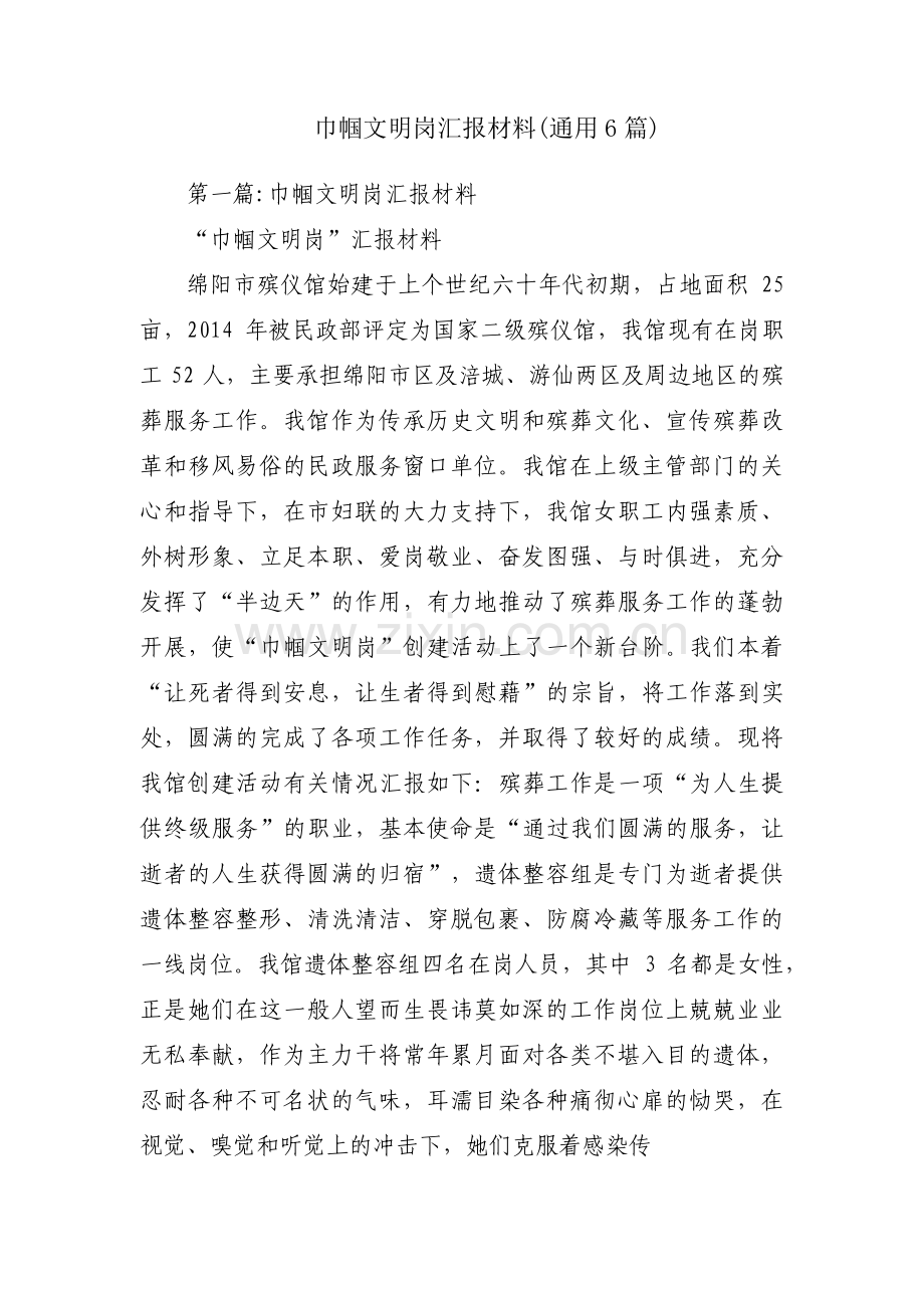 巾帼文明岗汇报材料(通用6篇).pdf_第1页