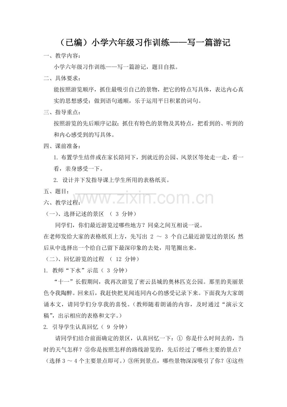 (已编)小学六年级习作训练——写一篇游记.docx_第1页