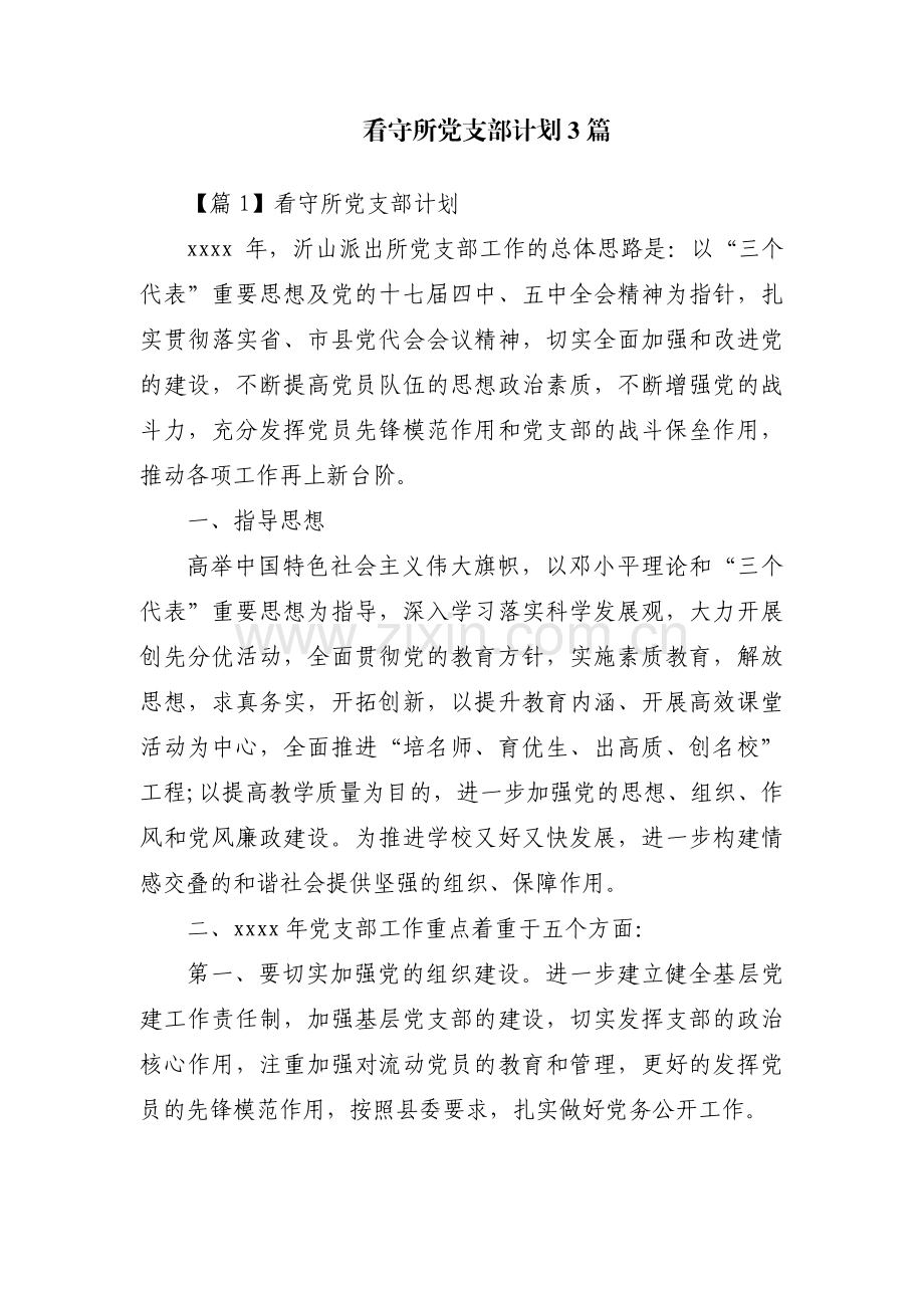 看守所党支部计划3篇.pdf_第1页