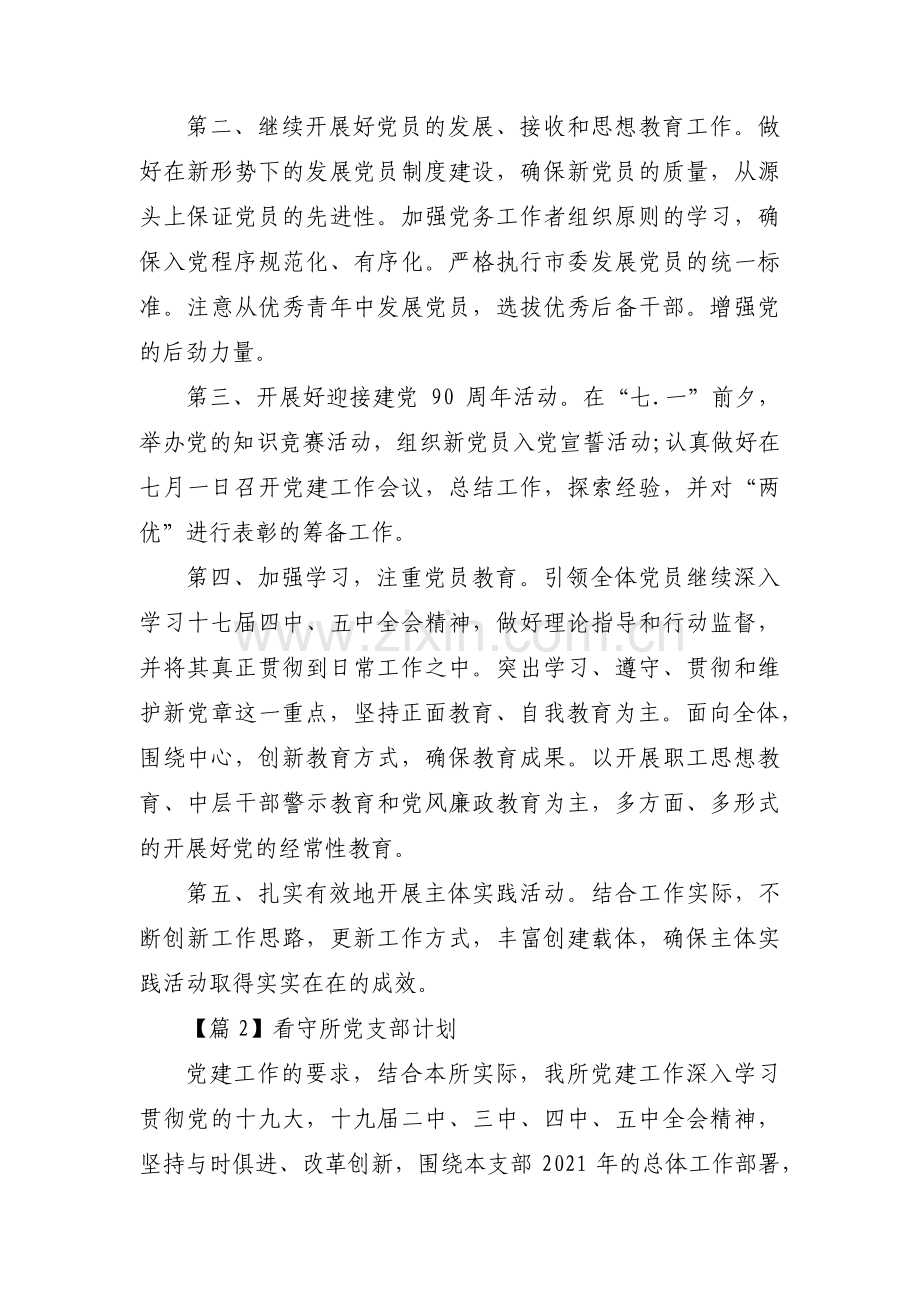 看守所党支部计划3篇.pdf_第2页