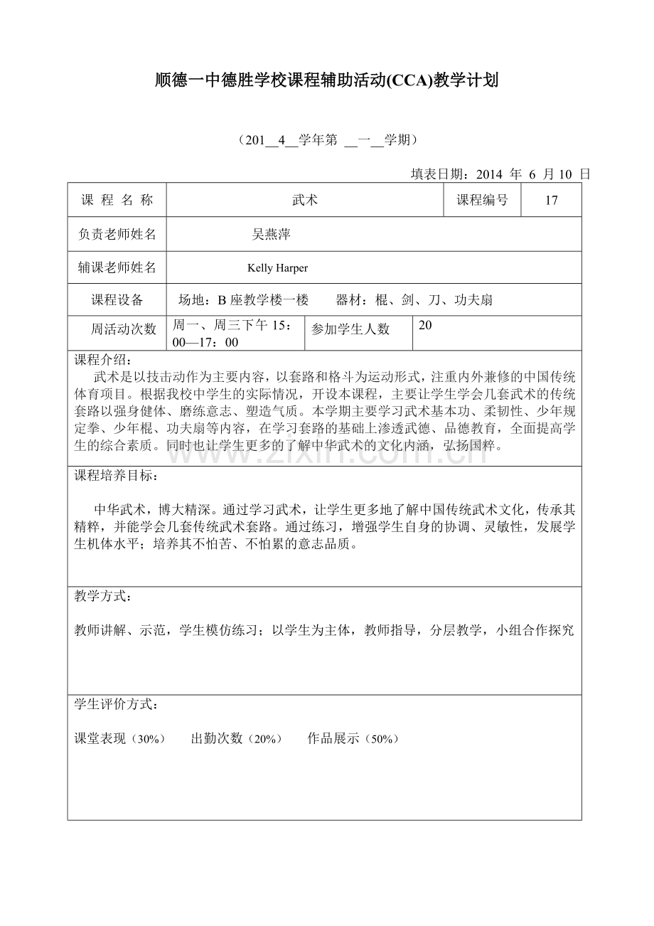 CCA课程计划表.doc_第1页