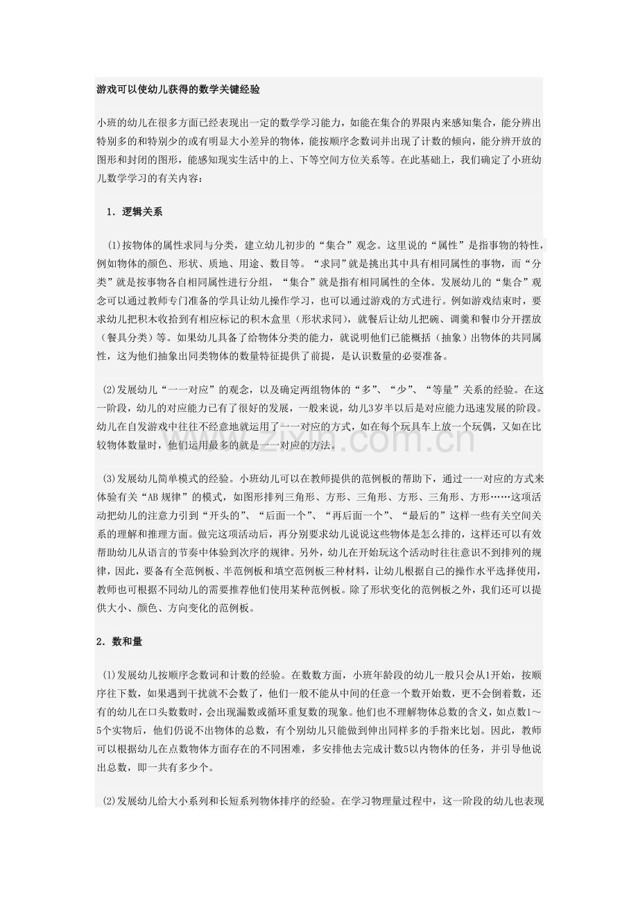游戏可以使幼儿获得的数学关键经验.doc_第1页