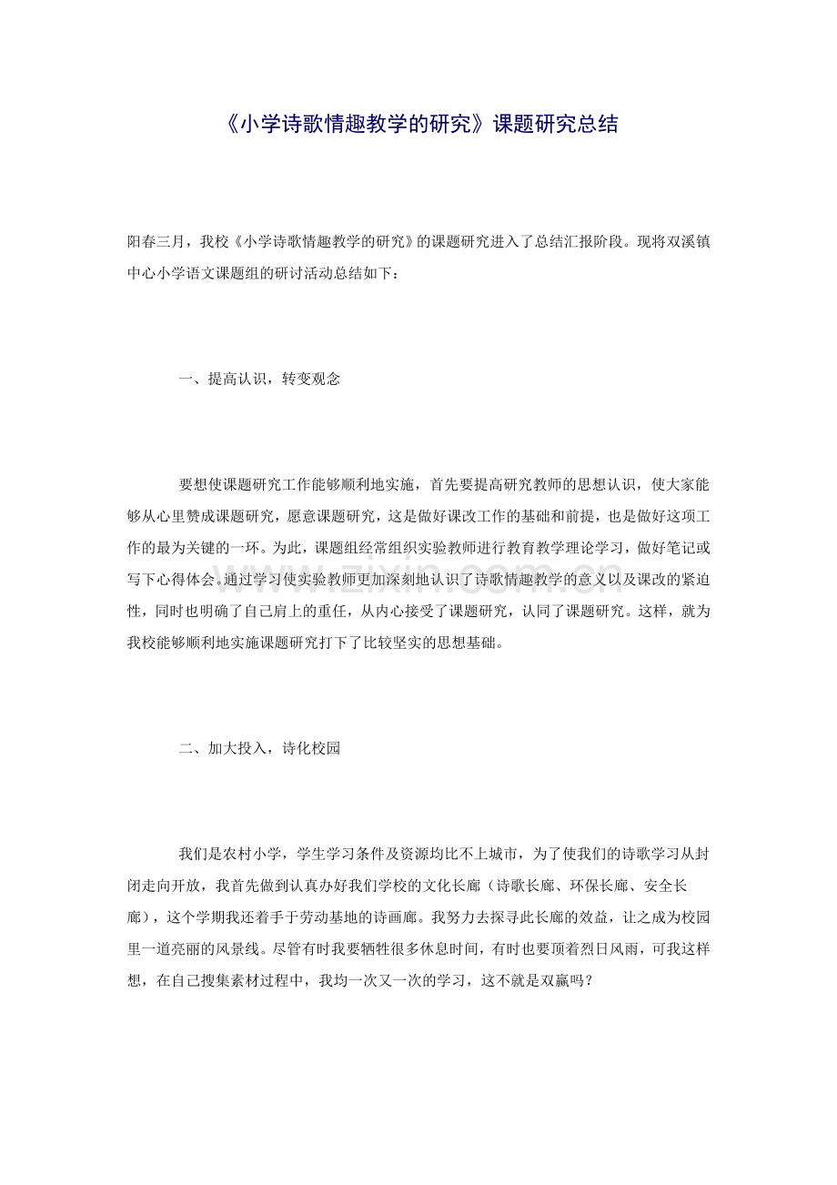 《小学诗歌情趣教学的研究》课题研究总结.doc_第1页