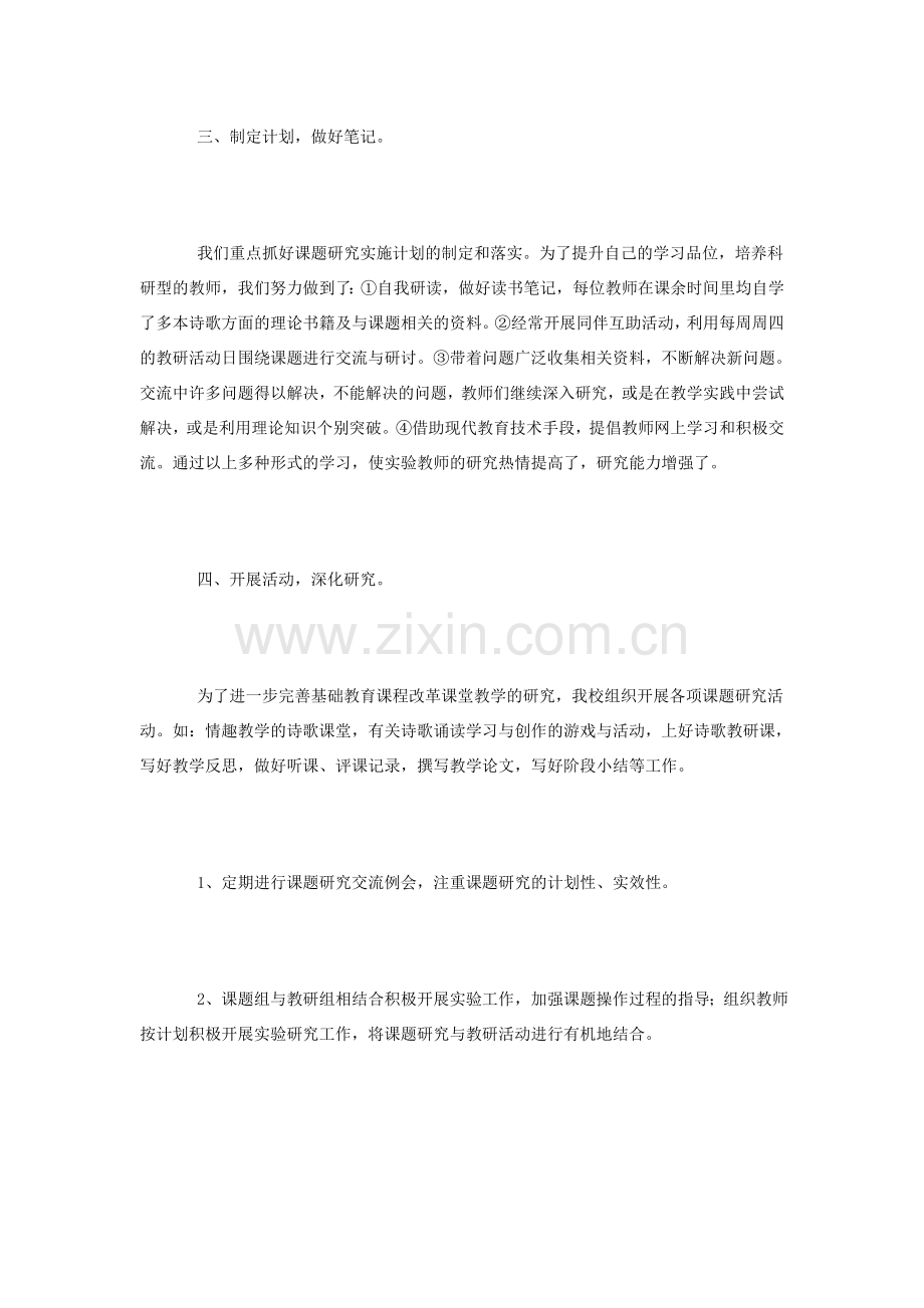 《小学诗歌情趣教学的研究》课题研究总结.doc_第2页