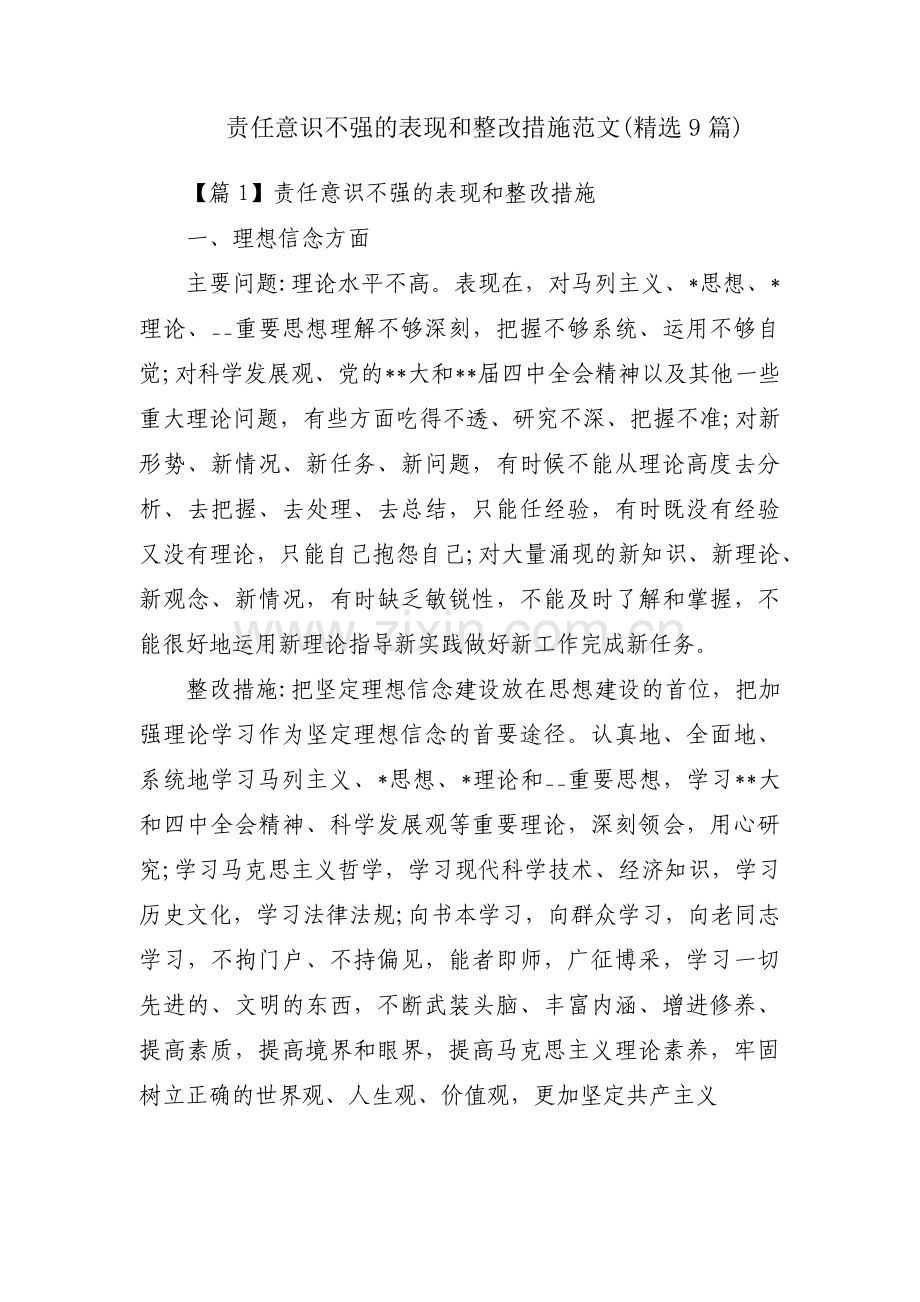 责任意识不强的表现和整改措施范文(9篇).pdf_第1页