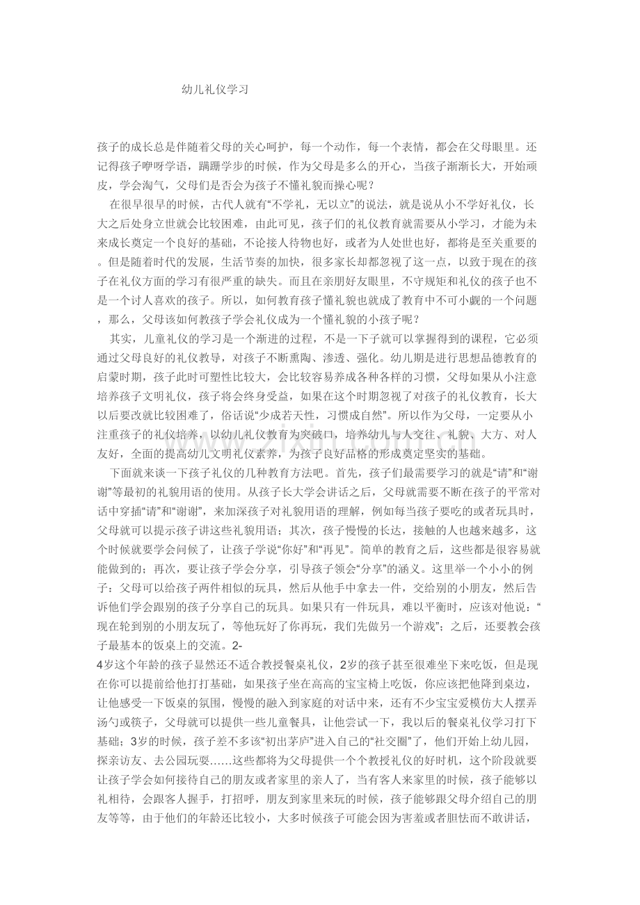 幼儿礼仪学习.doc_第1页
