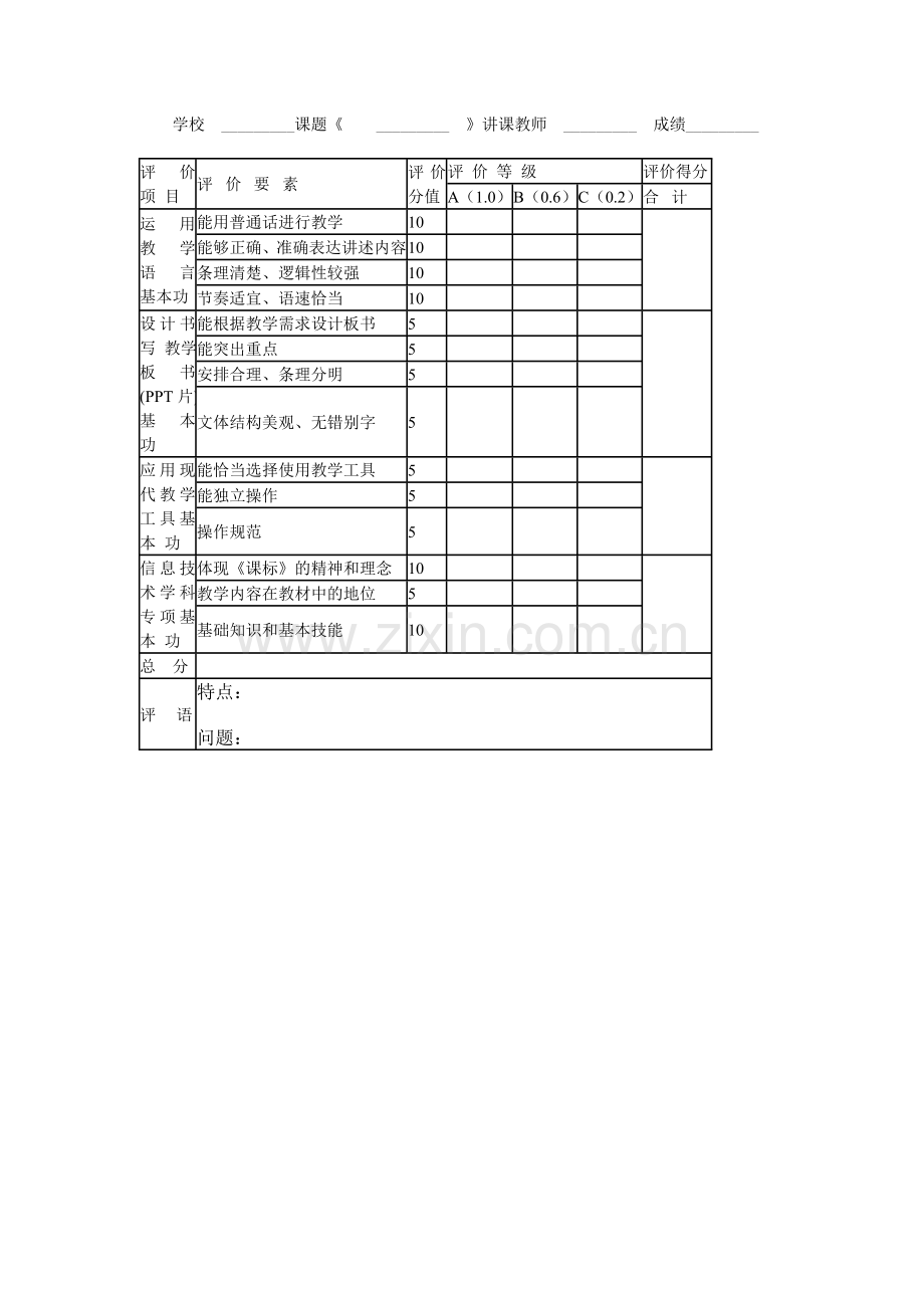 信息技术评课表.doc_第1页