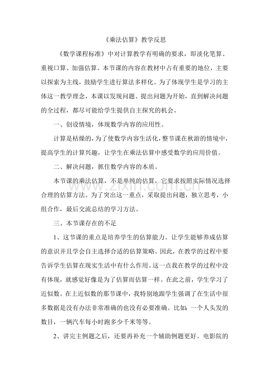 《乘法估算》教学反思.doc_第1页