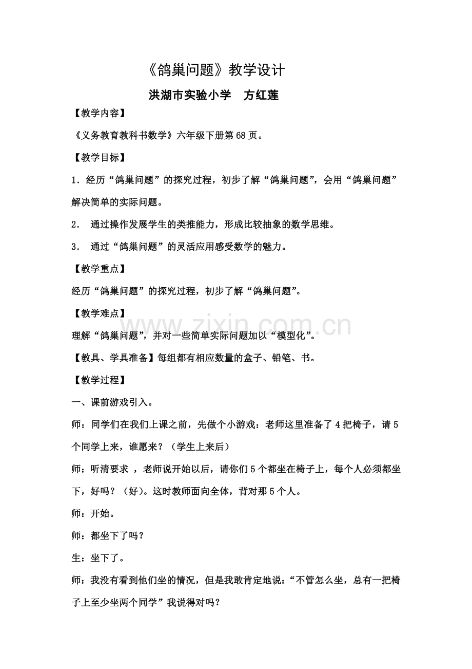 鸽巢原理教学设计.doc_第1页